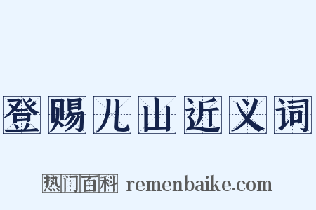 登赐儿山近义词是什么意思的图片